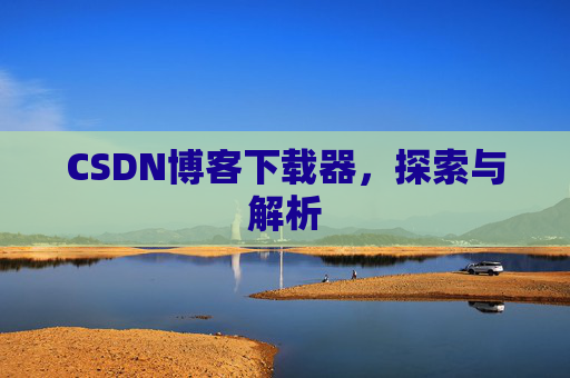 CSDN博客下载器，探索与解析