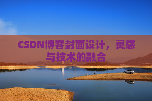 CSDN博客封面设计，灵感与技术的融合