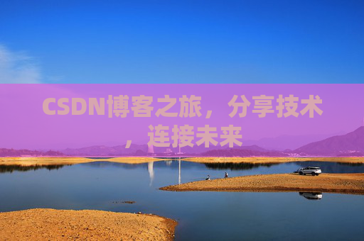 CSDN博客之旅，分享技术，连接未来